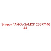 2657714644 ГАЙКА-ЗАМОК | Epiroc
