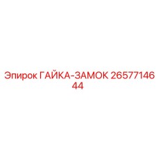 2657714644 ГАЙКА-ЗАМОК | Epiroc