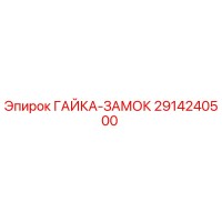2914240500 ГАЙКА-ЗАМОК Epiroc