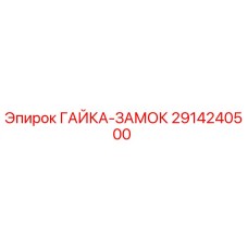 Оригинальная гайка-замок 2914240500 производителя Epiroc