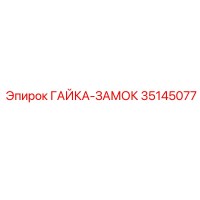 35145077 ГАЙКА-ЗАМОК Epiroc