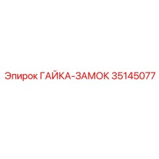 Гайка-замок 35145077 для буровых машин Epiroc