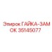 Гайка-замок 35145077 для буровых машин Epiroc