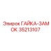 Биметаллическая гайка для буровых машин 35213107