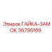 Изображение гайки-замка 36795169 Epiroc для надежного крепления