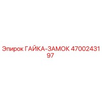 4700243197 ГАЙКА-ЗАМОК Epiroc