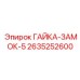 2635252600 ГАЙКА-ЗАМОК-5 Epiroc