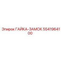5541964100 ГАЙКА-ЗАМОК Epiroc