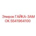Противовибрационная гайка-замок 5541964100 для машин Epiroc