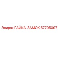 57705097 ГАЙКА-ЗАМОК | Epiroc