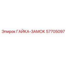 57705097 ГАЙКА-ЗАМОК | Epiroc