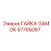 57705097 ГАЙКА-ЗАМОК | Epiroc