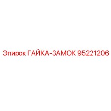 Гайка-замок с нейлоновым кольцом для оборудования Эпирок