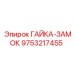Контрящая гайка-замок артикул 9753217455 производства Epiroc