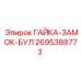 2695388773 ГАЙКА-ЗАМОК-БУЛ Epiroc