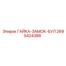 Гайка-замок БУЛ для оборудования Epiroc