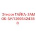 Гайка-замок БУЛ для оборудования Epiroc