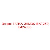 2695424396 ГАЙКА-ЗАМОК-БУЛ Epiroc / Эпирок