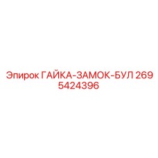 Гайка-замок БУЛ усиленной серии для Epiroc