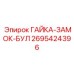 Гайка-замок БУЛ усиленной серии для Epiroc