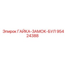 95424388 ГАЙКА-ЗАМОК-БУЛ Epiroc