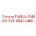 Гайка-замок Эпирок 95424388