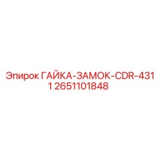 2651101848 ГАЙКА-ЗАМОК-CDR-4311 Epiroc