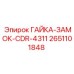 2651101848 ГАЙКА-ЗАМОК-CDR-4311 Epiroc