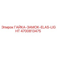 4700813475 ГАЙКА-ЗАМОК-ELAS-LIGHT Epiroc