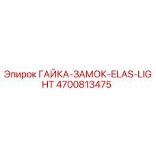 4700813475 ГАЙКА-ЗАМОК-ELAS-LIGHT Epiroc