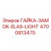 4700813475 ГАЙКА-ЗАМОК-ELAS-LIGHT Epiroc