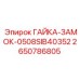 Гайка-замок Epiroc артикул 2650786805 для гидросистем