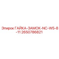2650786821 ГАЙКА-ЗАМОК-NC-W5-8-11 Epiroc