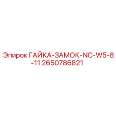 Гайка-замок NC-W5-8-11 артикул 2650786821 в разрезе