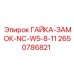 Гайка-замок NC-W5-8-11 артикул 2650786821 в разрезе