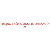 2652263571 ГАЙКА-ЗАМОК Epiroc