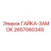 2657060345 ГАЙКА-ЗАМОК Epiroc