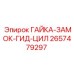 2657479297 ГАЙКА-ЗАМОК-ГИД-ЦИЛ Epiroc