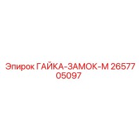 2657705097 ГАЙКА-ЗАМОК-М Epiroc