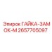 2657705097 ГАЙКА-ЗАМОК-М Epiroc