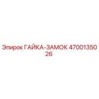 4700135026 ГАЙКА-ЗАМОК Epiroc