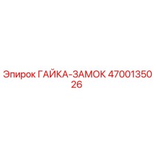 4700135026 ГАЙКА-ЗАМОК Epiroc