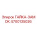 4700135026 ГАЙКА-ЗАМОК Epiroc