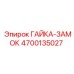 4700135027 ГАЙКА-ЗАМОК Epiroc