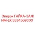 ГАЙКА-ЗАЖИМ-LK 5534559300 производителя Epiroc