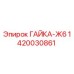 1420030861 ГАЙКА-Ж6 Epiroc