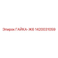 1420031059 ГАЙКА-Ж6 Epiroc