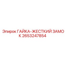 Фото гайки-жесткого замка Epiroc 2653247854 - прочная запчасть