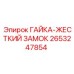 Фото гайки-жесткого замка Epiroc 2653247854 - прочная запчасть