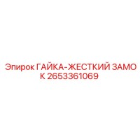 2653361069 ГАЙКА-ЖЕСТКИЙ ЗАМОК Epiroc